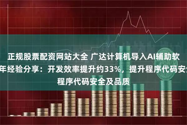 正规股票配资网站大全 广达计算机导入AI辅助软件开发2年经验分享：开发效率提升约33%，提升程序代码安全及品质