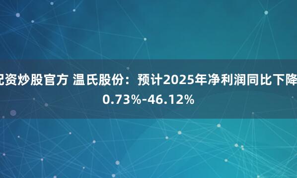 配资炒股官方 温氏股份：预计2025年净利润同比下降40.73%-46.12%